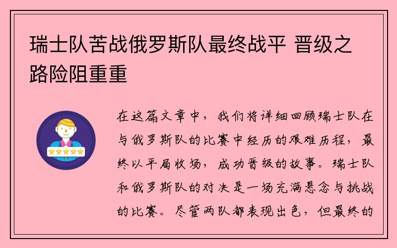 瑞士队苦战俄罗斯队最终战平 晋级之路险阻重重