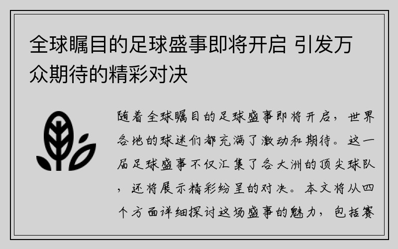 全球瞩目的足球盛事即将开启 引发万众期待的精彩对决