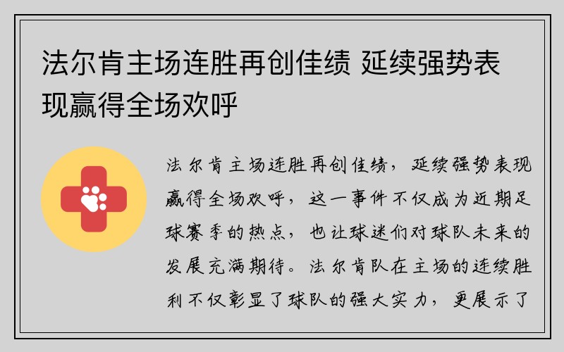 法尔肯主场连胜再创佳绩 延续强势表现赢得全场欢呼