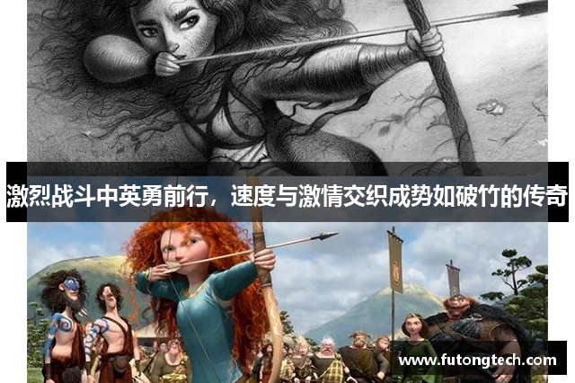 激烈战斗中英勇前行，速度与激情交织成势如破竹的传奇