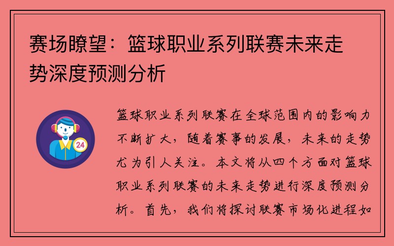 赛场瞭望：篮球职业系列联赛未来走势深度预测分析