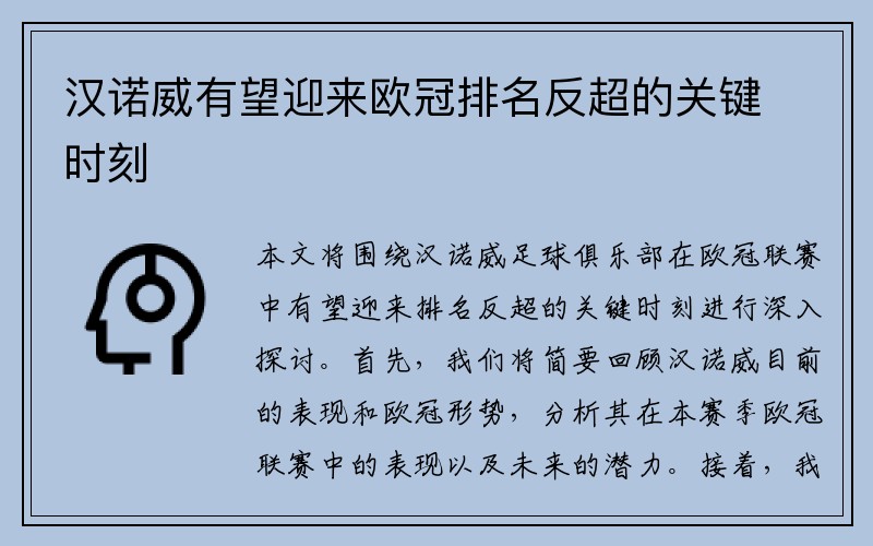 汉诺威有望迎来欧冠排名反超的关键时刻