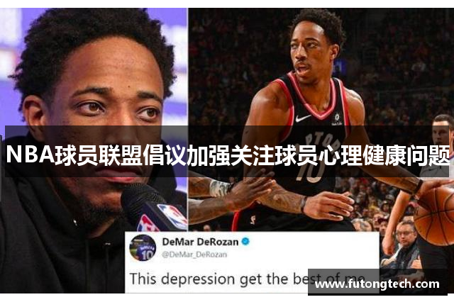 NBA球员联盟倡议加强关注球员心理健康问题