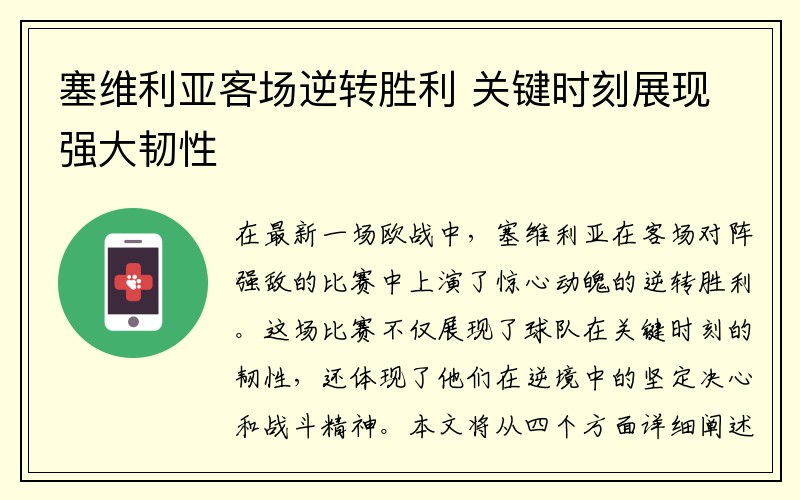 塞维利亚客场逆转胜利 关键时刻展现强大韧性