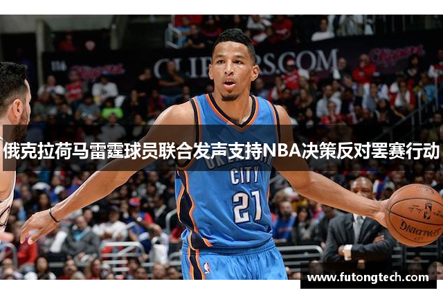 俄克拉荷马雷霆球员联合发声支持NBA决策反对罢赛行动