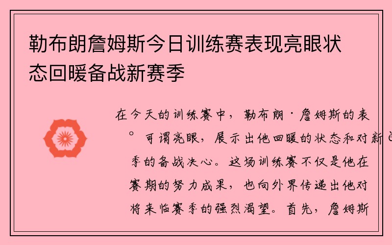 勒布朗詹姆斯今日训练赛表现亮眼状态回暖备战新赛季