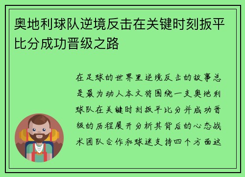 奥地利球队逆境反击在关键时刻扳平比分成功晋级之路