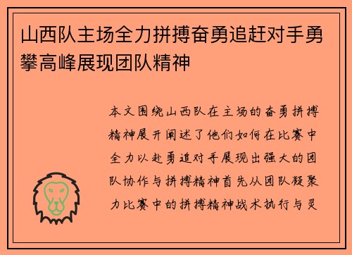 山西队主场全力拼搏奋勇追赶对手勇攀高峰展现团队精神