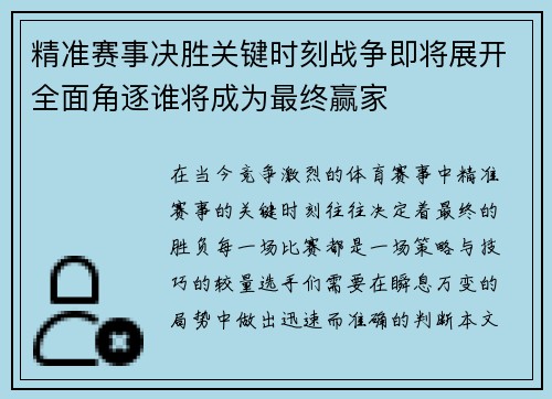 精准赛事决胜关键时刻战争即将展开全面角逐谁将成为最终赢家