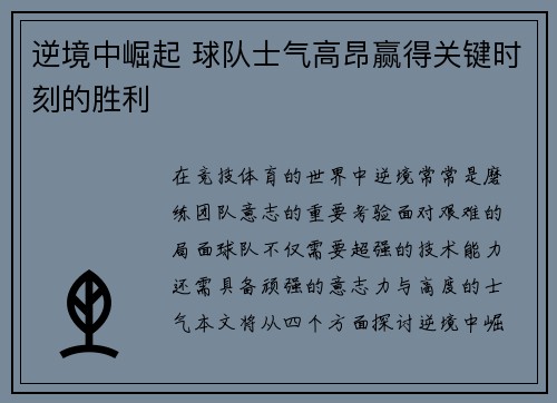 逆境中崛起 球队士气高昂赢得关键时刻的胜利