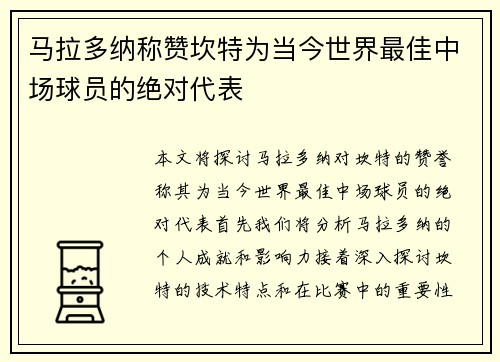 马拉多纳称赞坎特为当今世界最佳中场球员的绝对代表