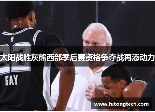 太阳战胜灰熊西部季后赛资格争夺战再添动力