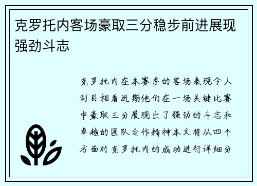 克罗托内客场豪取三分稳步前进展现强劲斗志