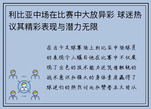 利比亚中场在比赛中大放异彩 球迷热议其精彩表现与潜力无限