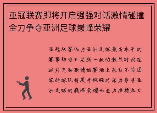 亚冠联赛即将开启强强对话激情碰撞全力争夺亚洲足球巅峰荣耀