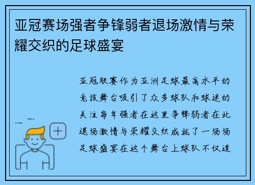 亚冠赛场强者争锋弱者退场激情与荣耀交织的足球盛宴