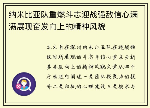 纳米比亚队重燃斗志迎战强敌信心满满展现奋发向上的精神风貌