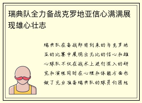 瑞典队全力备战克罗地亚信心满满展现雄心壮志