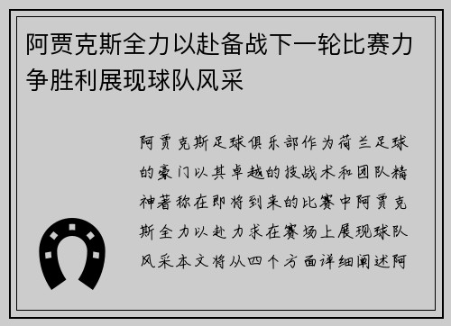 阿贾克斯全力以赴备战下一轮比赛力争胜利展现球队风采