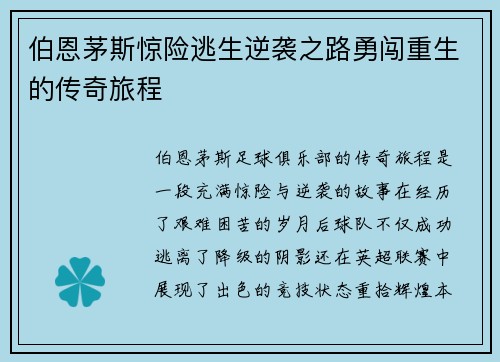 伯恩茅斯惊险逃生逆袭之路勇闯重生的传奇旅程