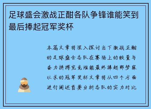 足球盛会激战正酣各队争锋谁能笑到最后捧起冠军奖杯