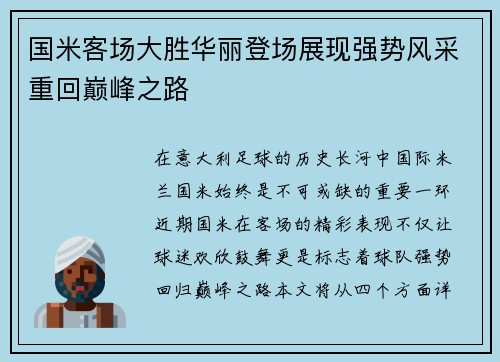 国米客场大胜华丽登场展现强势风采重回巅峰之路