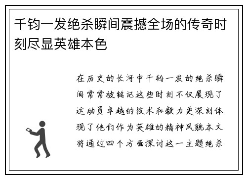 千钧一发绝杀瞬间震撼全场的传奇时刻尽显英雄本色