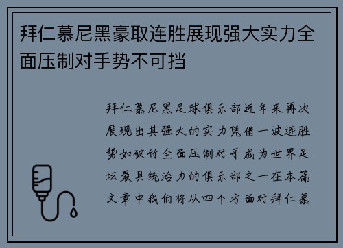 拜仁慕尼黑豪取连胜展现强大实力全面压制对手势不可挡