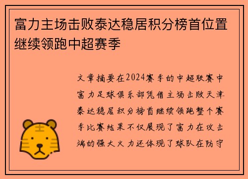 富力主场击败泰达稳居积分榜首位置继续领跑中超赛季