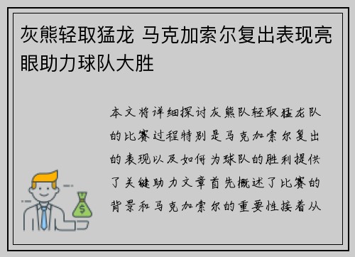 灰熊轻取猛龙 马克加索尔复出表现亮眼助力球队大胜