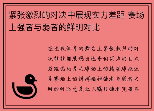 紧张激烈的对决中展现实力差距 赛场上强者与弱者的鲜明对比