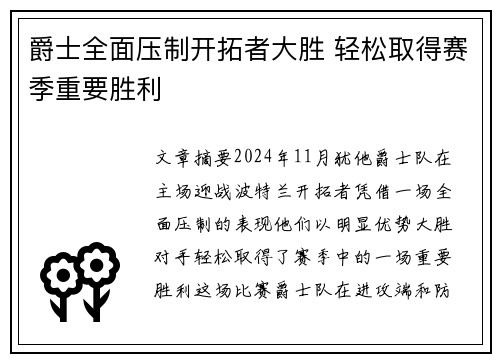 爵士全面压制开拓者大胜 轻松取得赛季重要胜利