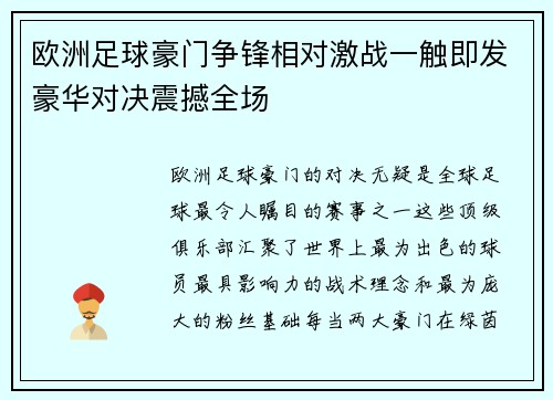 欧洲足球豪门争锋相对激战一触即发豪华对决震撼全场