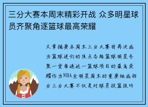 三分大赛本周末精彩开战 众多明星球员齐聚角逐篮球最高荣耀