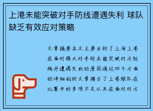 上港未能突破对手防线遭遇失利 球队缺乏有效应对策略