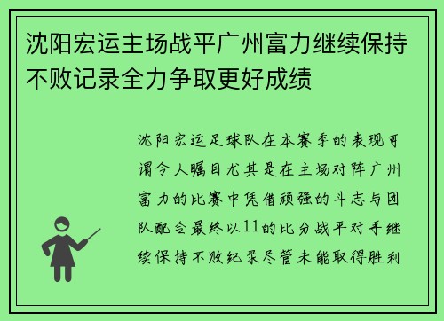 沈阳宏运主场战平广州富力继续保持不败记录全力争取更好成绩