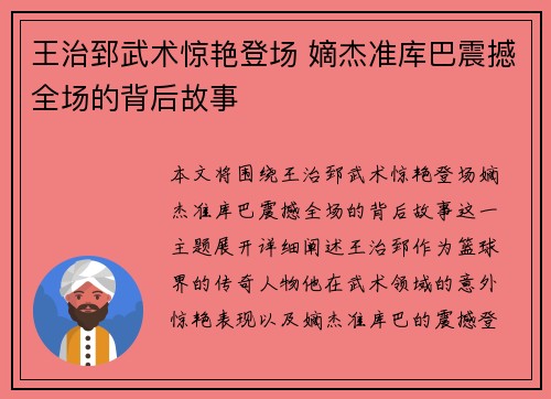 王治郅武术惊艳登场 嫡杰准库巴震撼全场的背后故事