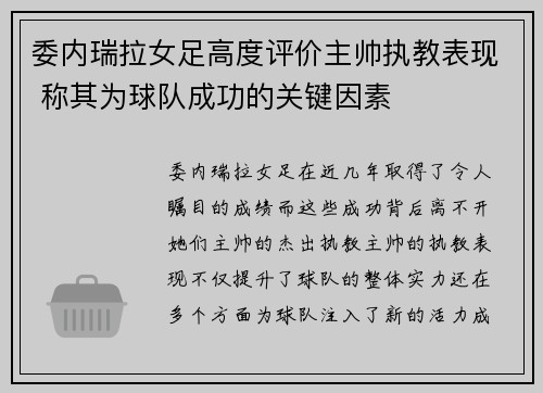 委内瑞拉女足高度评价主帅执教表现 称其为球队成功的关键因素