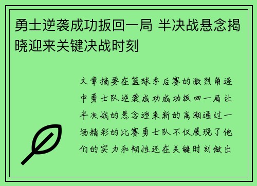 勇士逆袭成功扳回一局 半决战悬念揭晓迎来关键决战时刻