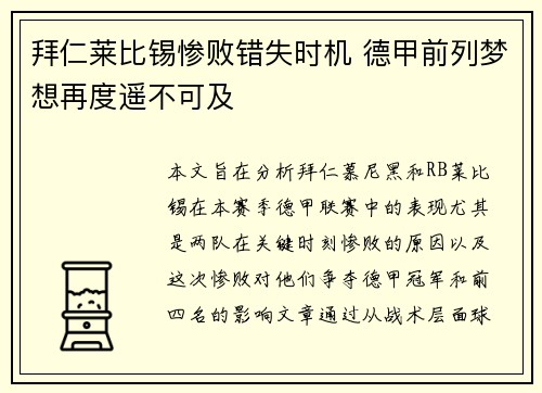 拜仁莱比锡惨败错失时机 德甲前列梦想再度遥不可及