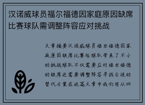 汉诺威球员福尔福德因家庭原因缺席比赛球队需调整阵容应对挑战