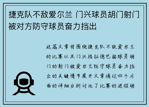 捷克队不敌爱尔兰 门兴球员胡门射门被对方防守球员奋力挡出