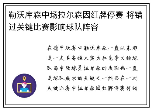 勒沃库森中场拉尔森因红牌停赛 将错过关键比赛影响球队阵容