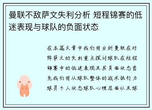 曼联不敌萨文失利分析 短程锦赛的低迷表现与球队的负面状态