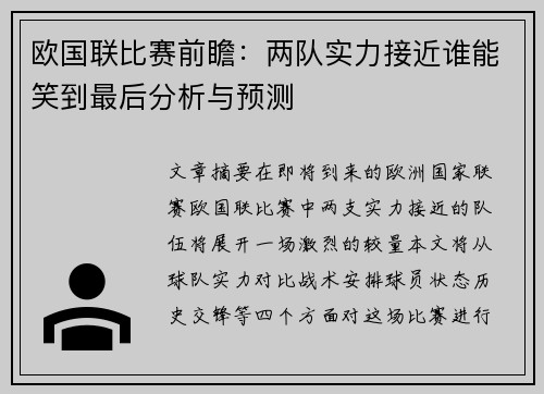 欧国联比赛前瞻：两队实力接近谁能笑到最后分析与预测