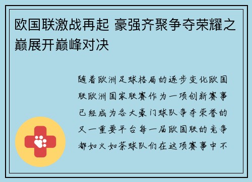 欧国联激战再起 豪强齐聚争夺荣耀之巅展开巅峰对决