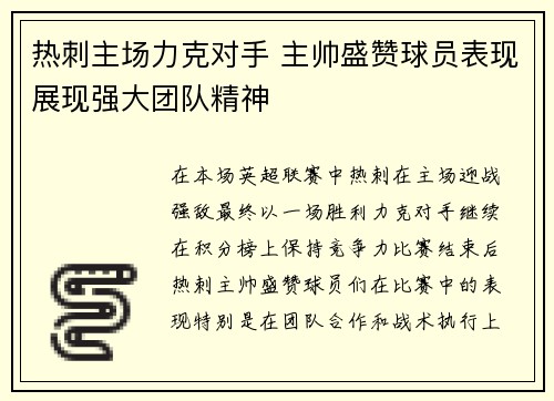 热刺主场力克对手 主帅盛赞球员表现展现强大团队精神