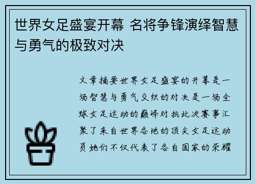 世界女足盛宴开幕 名将争锋演绎智慧与勇气的极致对决