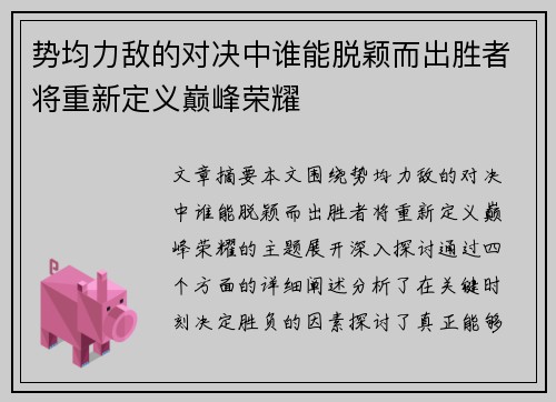 势均力敌的对决中谁能脱颖而出胜者将重新定义巅峰荣耀