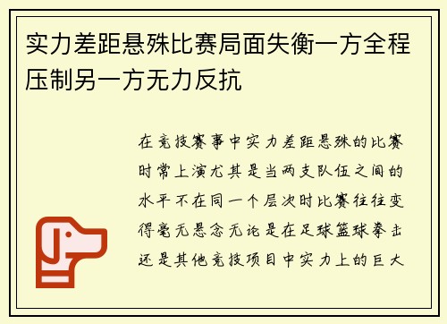 实力差距悬殊比赛局面失衡一方全程压制另一方无力反抗